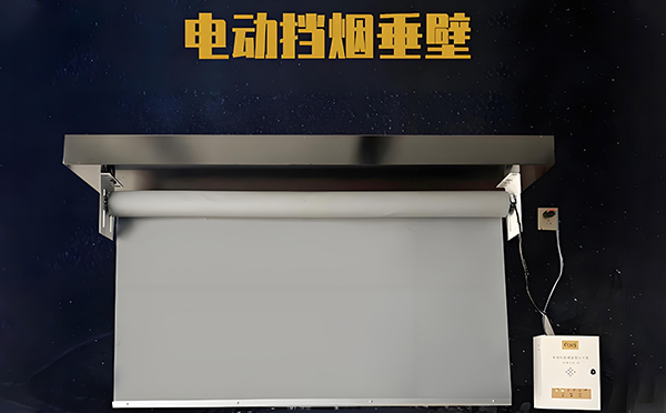 和硕电动挡烟垂壁