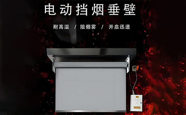 和硕电动挡烟垂壁
