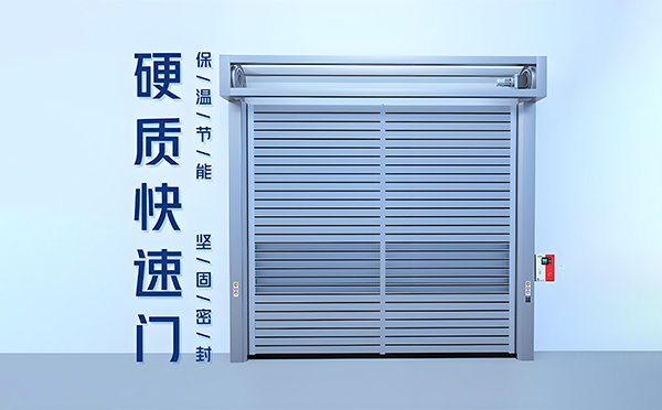 硬质和硕快速门 硬质和硕快速门